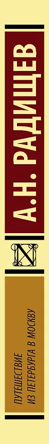 Книга Путешествие из Петербурга в Москву (Александр Радищев) — 3