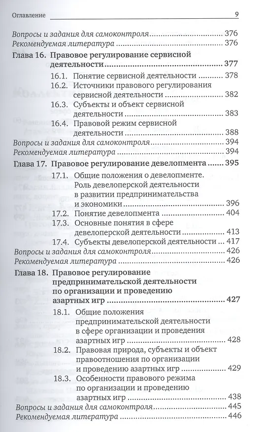 Книга Предпринимательское право. Правовое регулирование отдельных видов предпринимательской деятельности. учебник для магистров (Г.Ф. Ручкина) — 9