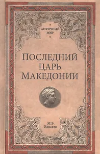 Последний царь Македонии