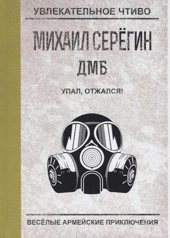 Книга ДМБ. Упал, отжался! (Михаил Серегин) — 1