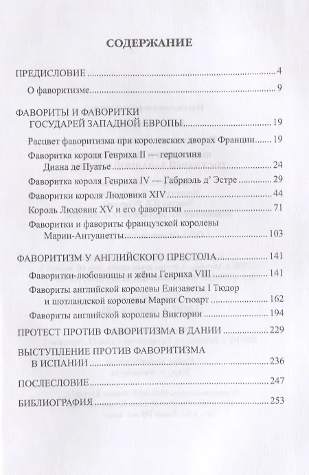Книга Фавориты и фаворитки государей Западной Европы (ВИ) Воскресенская (Ирина Воскресенская) — 2