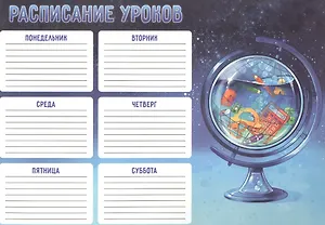 Расписание уроков А4 "СИНЯЯ ФАНТАЗИЯ" полноцв. печать, выб.УФ-лак, мел.картон 235 г/м?