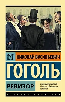 Ревизор : сборник