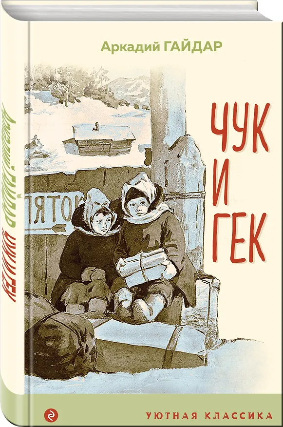 Книга Чук и Гек (Аркадий Гайдар) — 4
