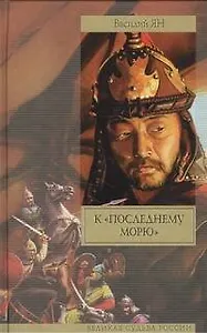 К "последнему морю" : [роман]