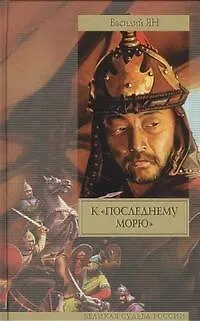 Книга К "последнему морю" : [роман] (Василий Ян)