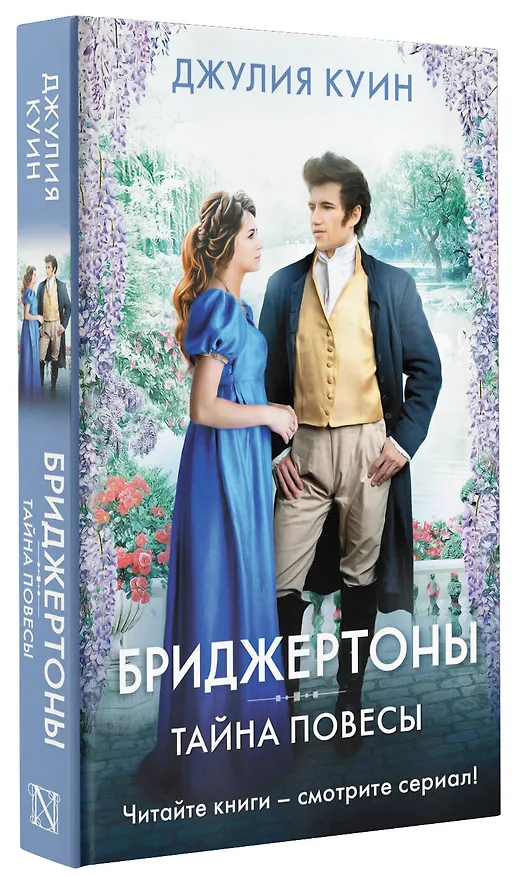 Книга Тайна повесы (Джулия Куин) — 5