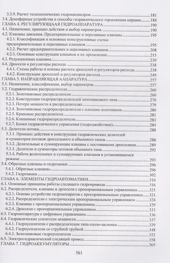 Книга Гидравлические машины и аппараты (Николай Гринчар, Наталья Зайцева) — 4
