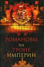 Романовы на троне империи