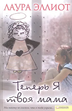 Книга Теперь я твоя мама (Лаура Эллиот)