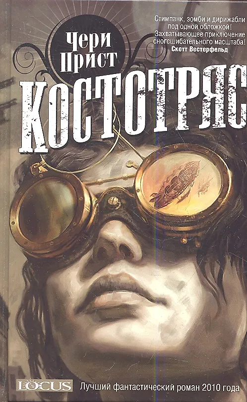Книга Костотряс (Чери Прист) — 1