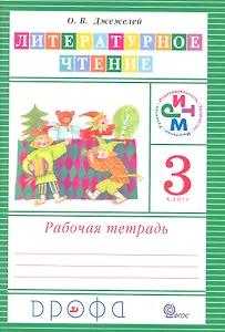 Литературное чтение. 3 класс. Рабочая тетрадь