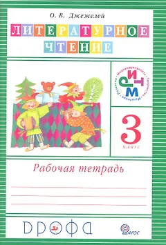 Литературное чтение. 3 класс. Рабочая тетрадь
