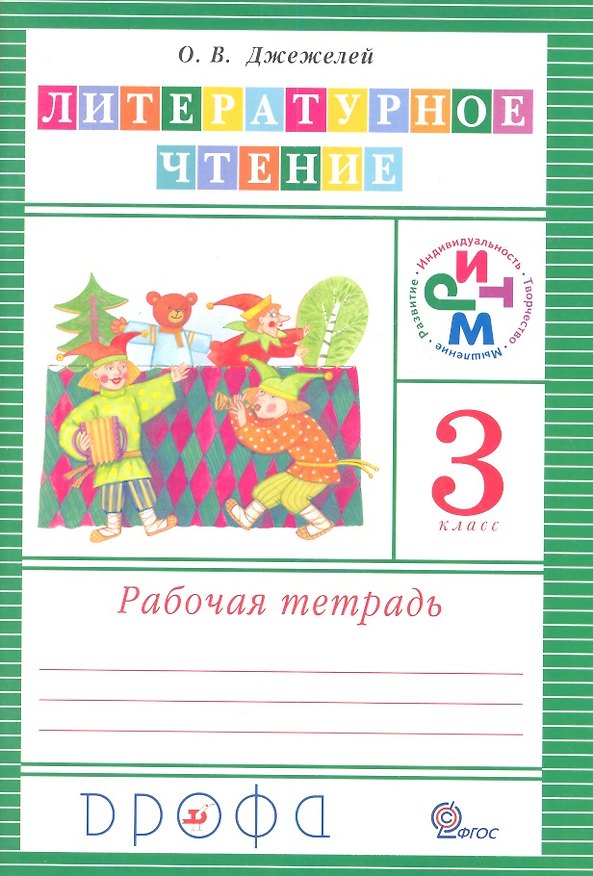 Книга Литературное чтение. 3 класс. Рабочая тетрадь (Ольга Джежелей) — 1