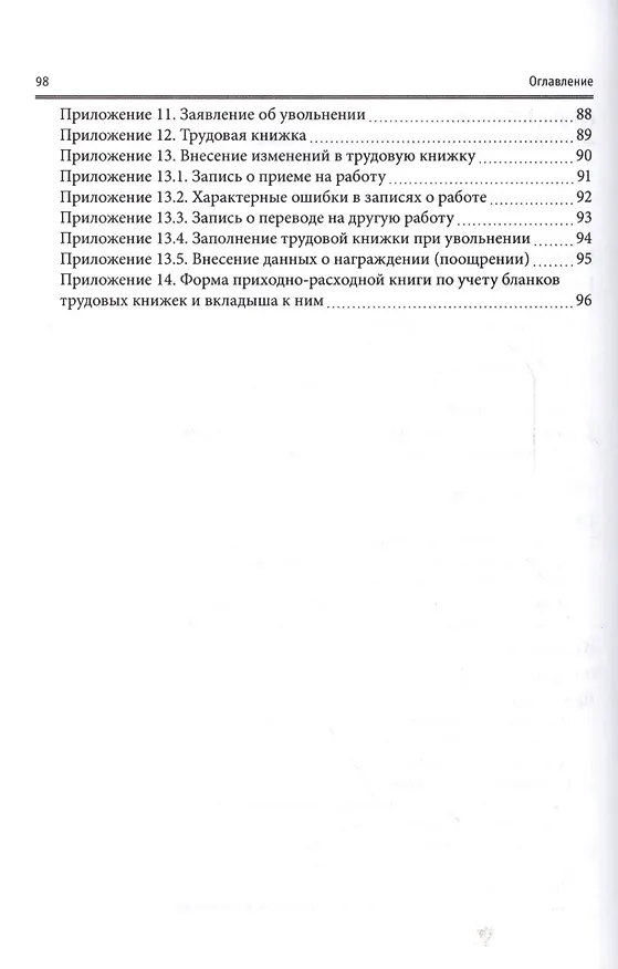 Книга Документационное обеспечение кадровой деятельности в сфере индустрии гостеприимства. Практикум (Марина Лаврентьева, Антон Можаев) — 3