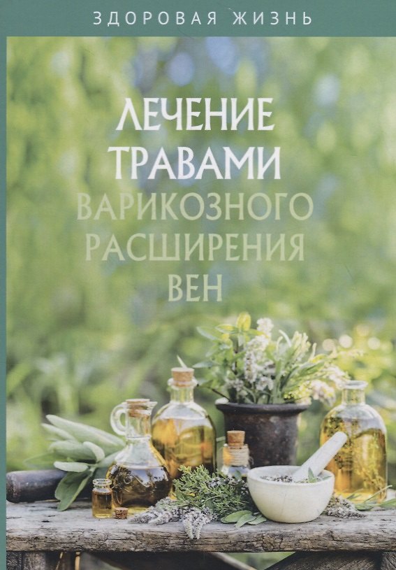 Книга Лечение травами варикозного расширения вен () — 1