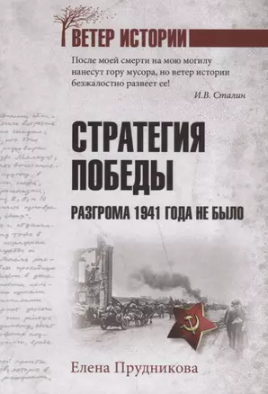 Стратегия победы. Разгрома 1941 года не было — 2733668 — 1