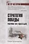 Стратегия победы. Разгрома 1941 года не было — 2733668 — 1