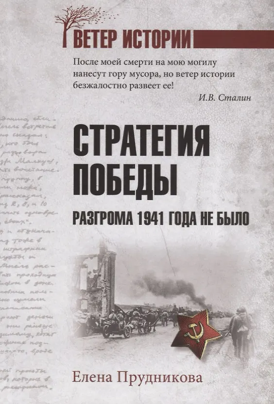 Книга Стратегия победы. Разгрома 1941 года не было (Елена Прудникова) — 1