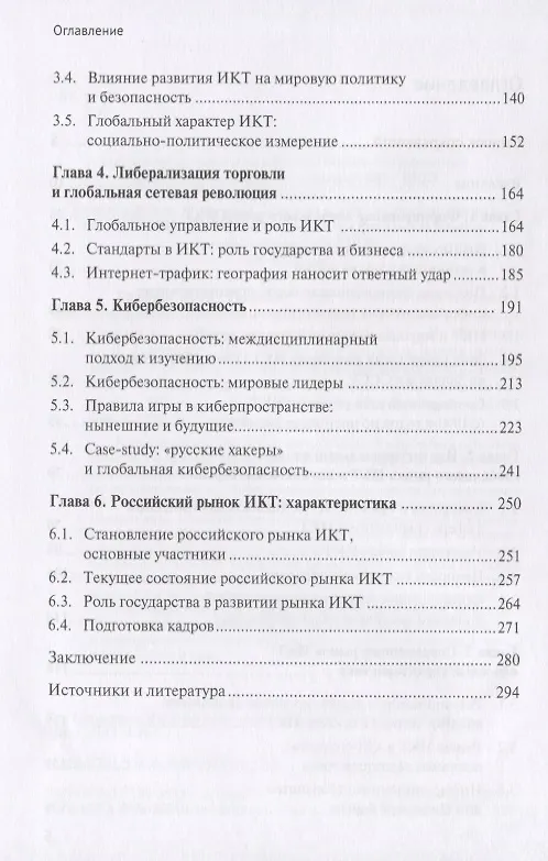 Книга Политическая экономия информационно-коммуникационных технологий: место России на глобальном рынке () — 3