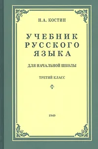 Учебник русского языка для третьего класса начальной школы
