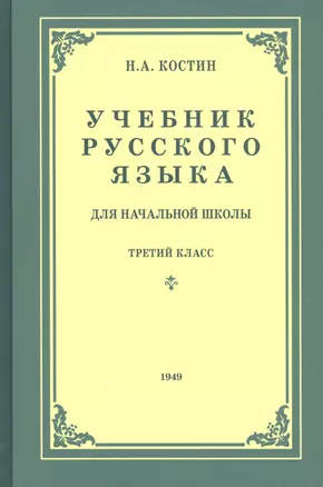 Учебник русского языка для третьего класса начальной школы — 2797875 — 1