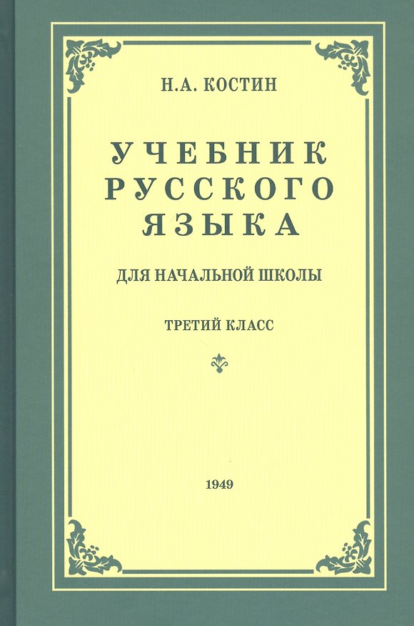 Книга Учебник русского языка для третьего класса начальной школы (Никифор Костин) — 1