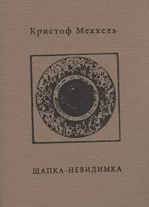 Шапка-невидимка