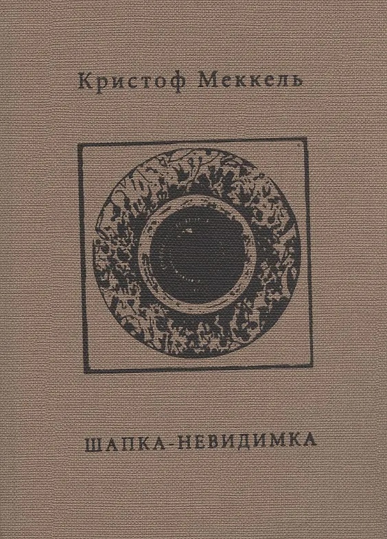 Книга Шапка-невидимка () — 1