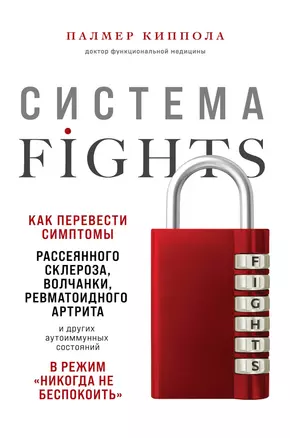 Система FIGHTS. Как перевести симптомы рассеянного склероза, волчанки, ревматоидного артрита и других аутоиммунных состояний в режим «никогда не беспокоить» — 2837298 — 1