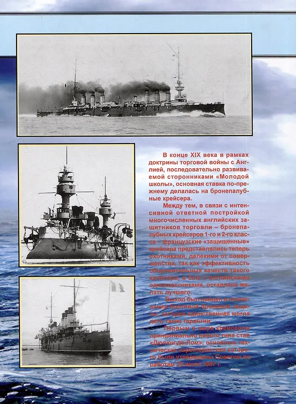 Книга Броненосные крейсера Франции (1888-1925). Сборник статей и документов (В. Кондрашов) — 2