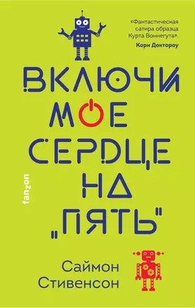 Включи мое сердце на "пять" — 2918846 — 1