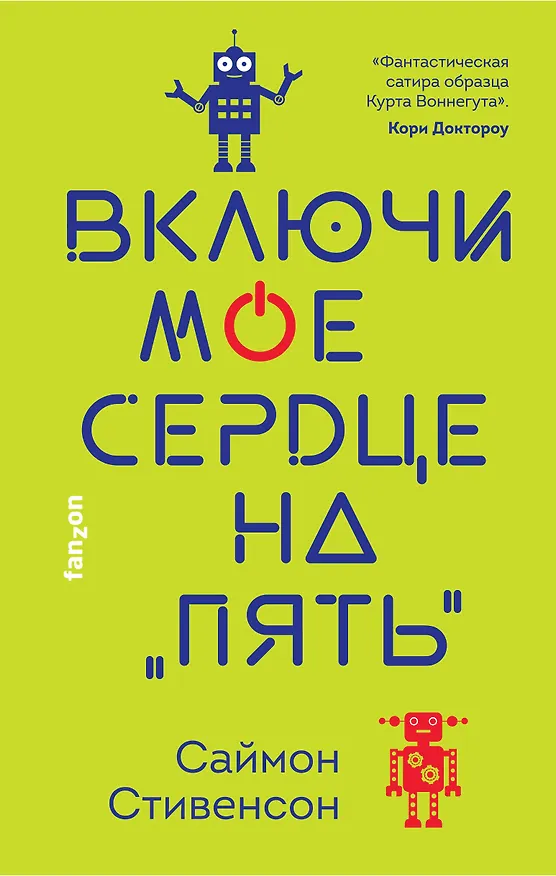 Книга Включи мое сердце на "пять" (Саймон Стивенсон) — 1