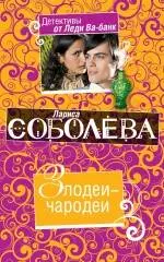 Злодеи-чародеи : роман — 2242738 — 1