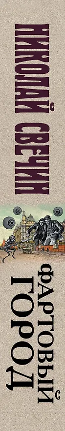 Книга Фартовый город (Николай Свечин) — 3