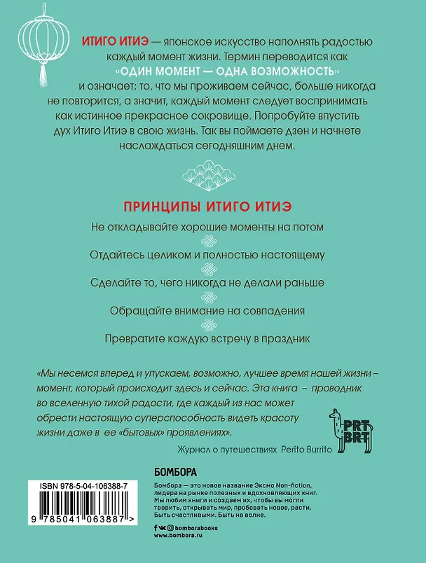 Книга Итиго Итиэ. Японское искусство быть счастливым здесь и сейчас (Эктор Гарсия) — 2