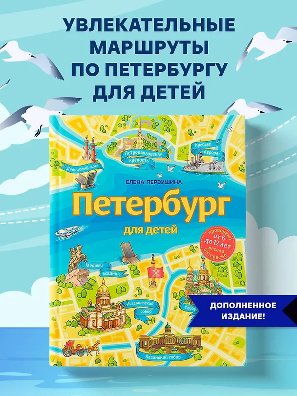 Книга Петербург для детей. 6-е изд., испр. и доп. (от 6 до 12 лет) (Елена Первушина) — 7