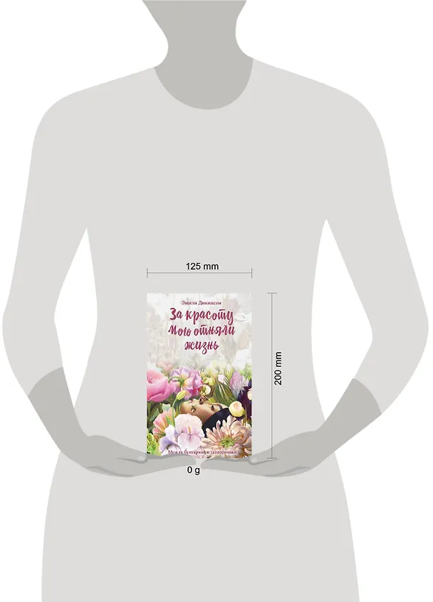 Книга Я умерла за красоту... (Эмили Дикинсон) — 5