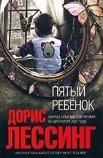 Книга Пятый ребенок (Дорис Лессинг) — 1