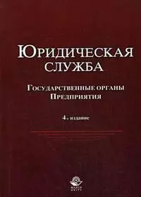 Юридическая служба в государственных органах и на предприятиях. Учебное пособие для студентов вузов, обучающихся по специальностям "Юриспруденция", " — 2205871 — 1