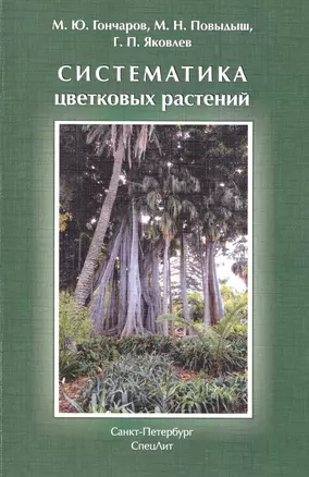 Систематика цветковых растений: учебное пособие — 2484655 — 1