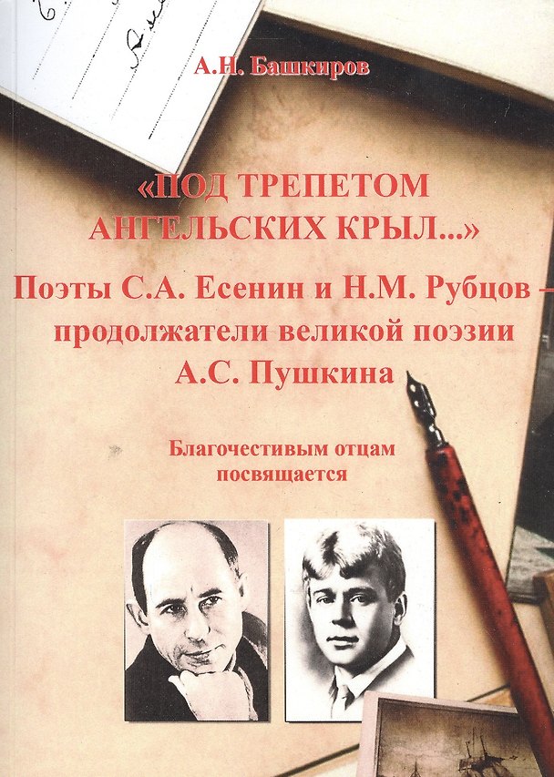 Книга Под трепетом ангельских крыл…Поэты С.А.Есенин и Н.М.Рубцов - продолжатели великой поэзии А.С.Пушкина (А. Башкиров) — 1