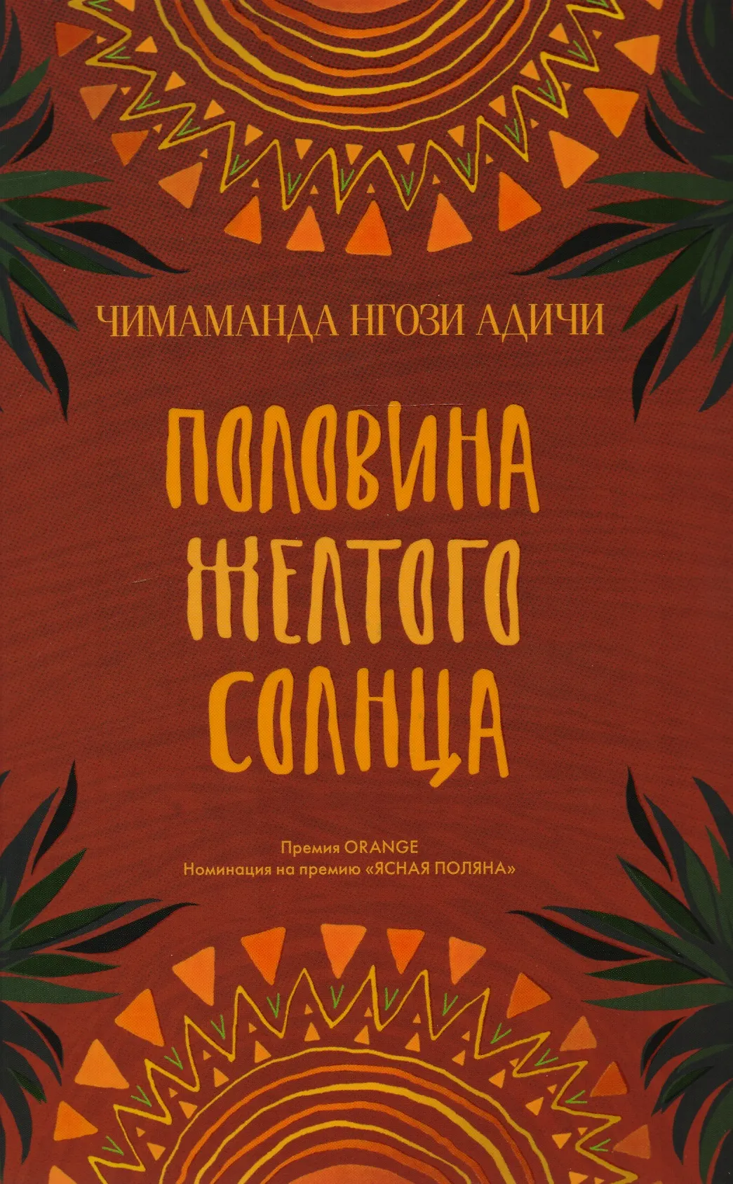 Обложка: Половина жёлтого солнца - Чимаманда Нгози Адичи