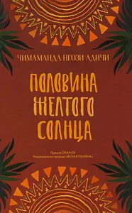 Половина желтого солнца. Роман.