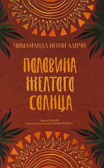 Половина желтого солнца. Роман.