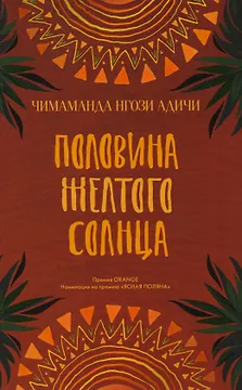 Половина желтого солнца. Роман.