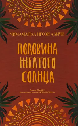 Половина желтого солнца. Роман. — 2616961 — 1