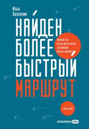 Найден более быстрый маршрут. Применение карт путешествия потребителя для повышения продаж и лояльности. Теперь и в B2B — 2904170 — 1