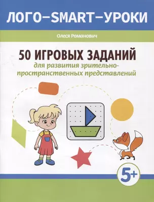 50 игровых заданий для развития зрительно-пространственных представлений — 2926367 — 1