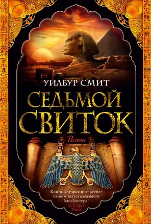 Книга Седьмой свиток (Уилбур Смит)
